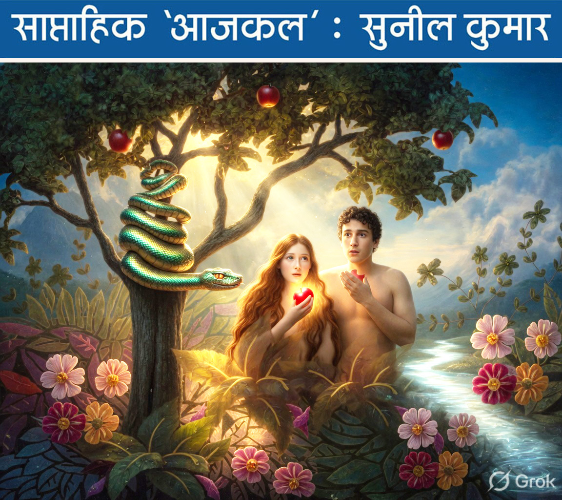 बाइबिल का वर्जित फल तो सबकी जिंदगी में कई रंग-रूप, स्वाद में है!