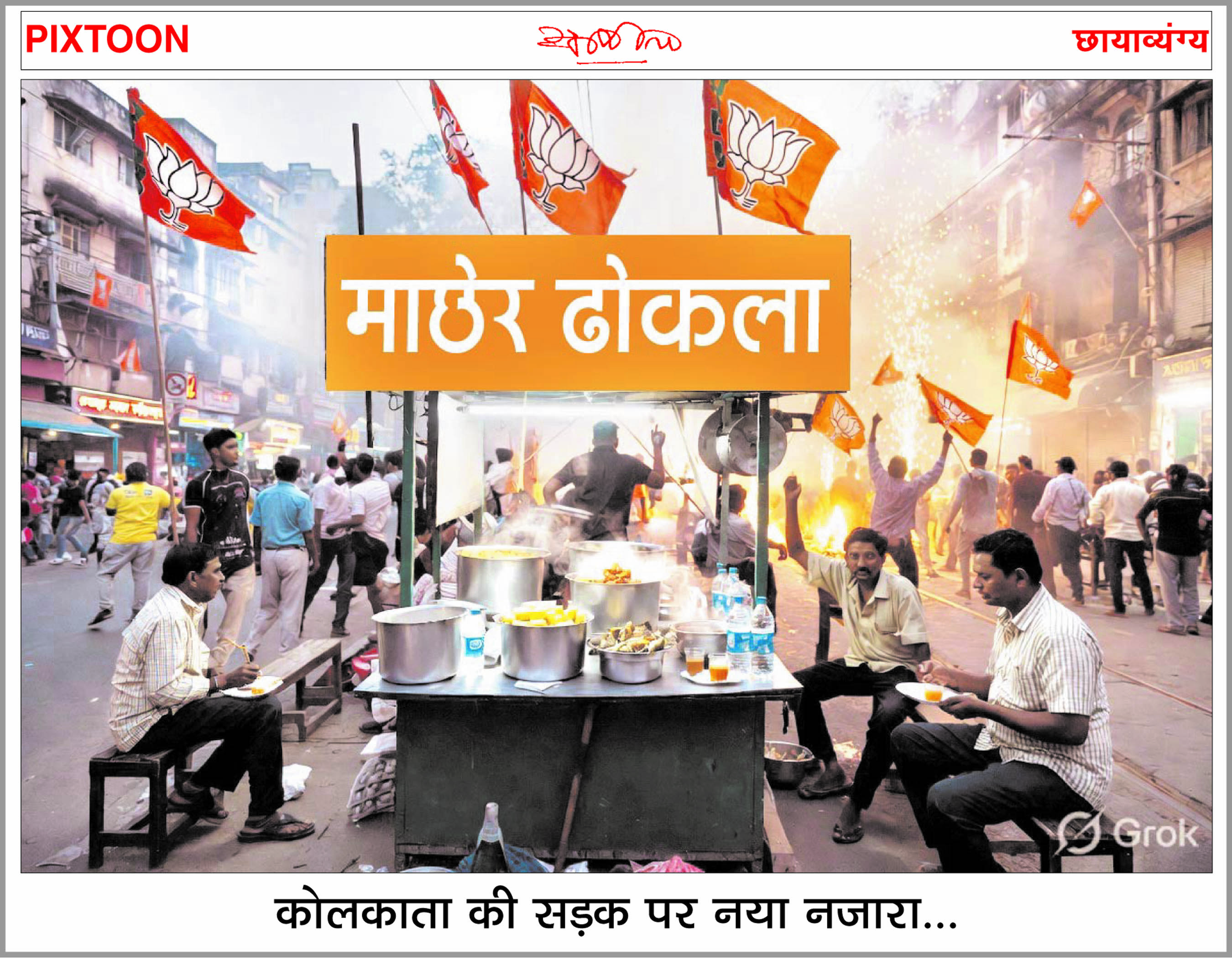 दैनिक 'छत्तीसगढ़' का पिक्सटून, 4 मई 2026