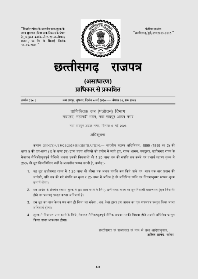सेवारत और भूतपूर्व सैनिकों, विधवाओं के लिए पंजीयन शुल्क में 25% छूट