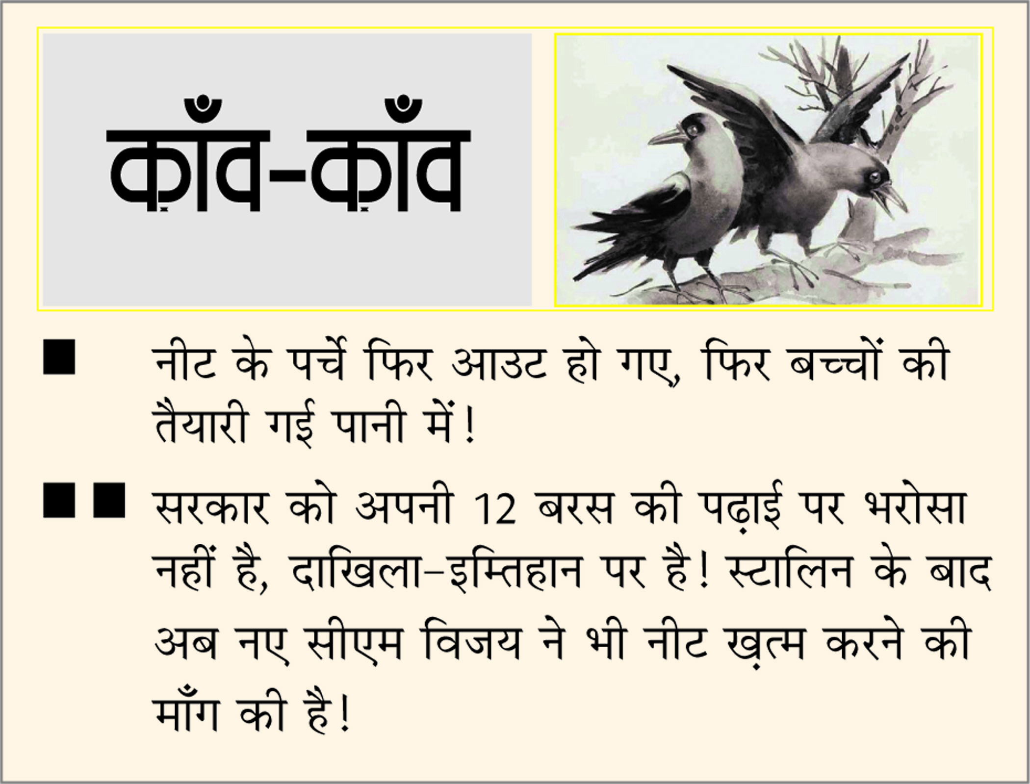 दैनिक 'छत्तीसगढ़' का काँव-काँव, 14 मई 2026
