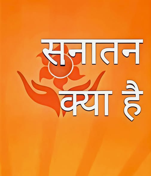 सनातन क्या है ?