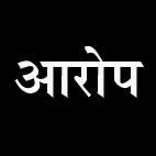 डीएसपी पर ब्लैकमेलिंग और पद के दुरुपयोग के आरोप