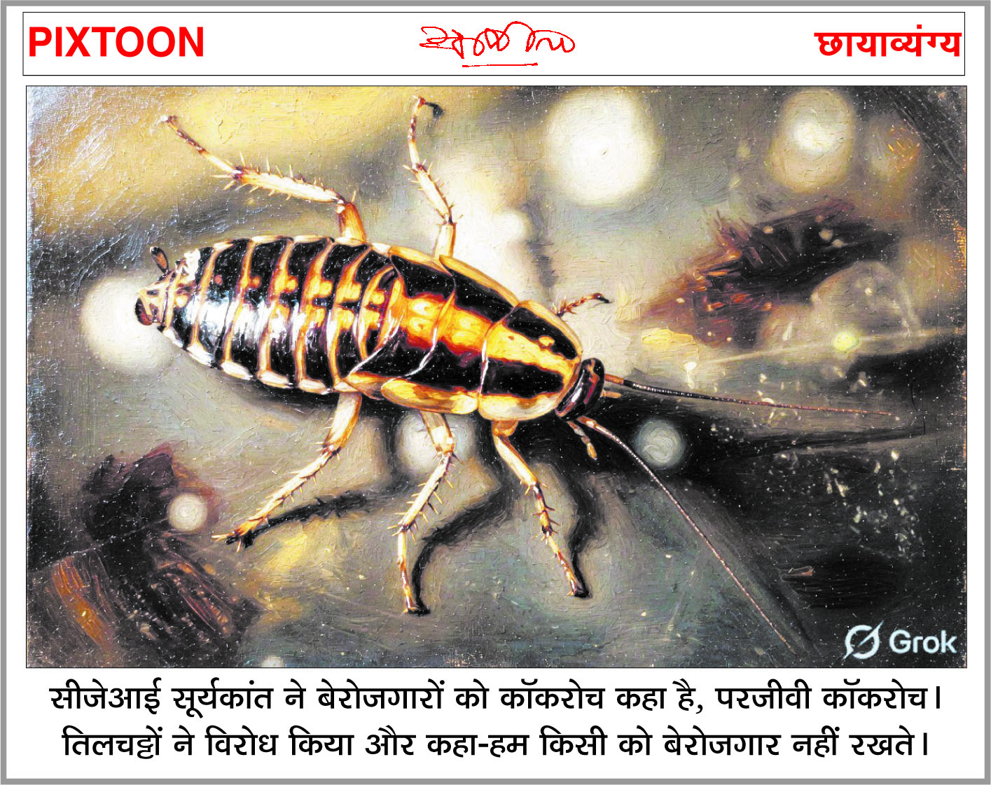 दैनिक 'छत्तीसगढ़' का पिक्सटून, 15 मई 2026
