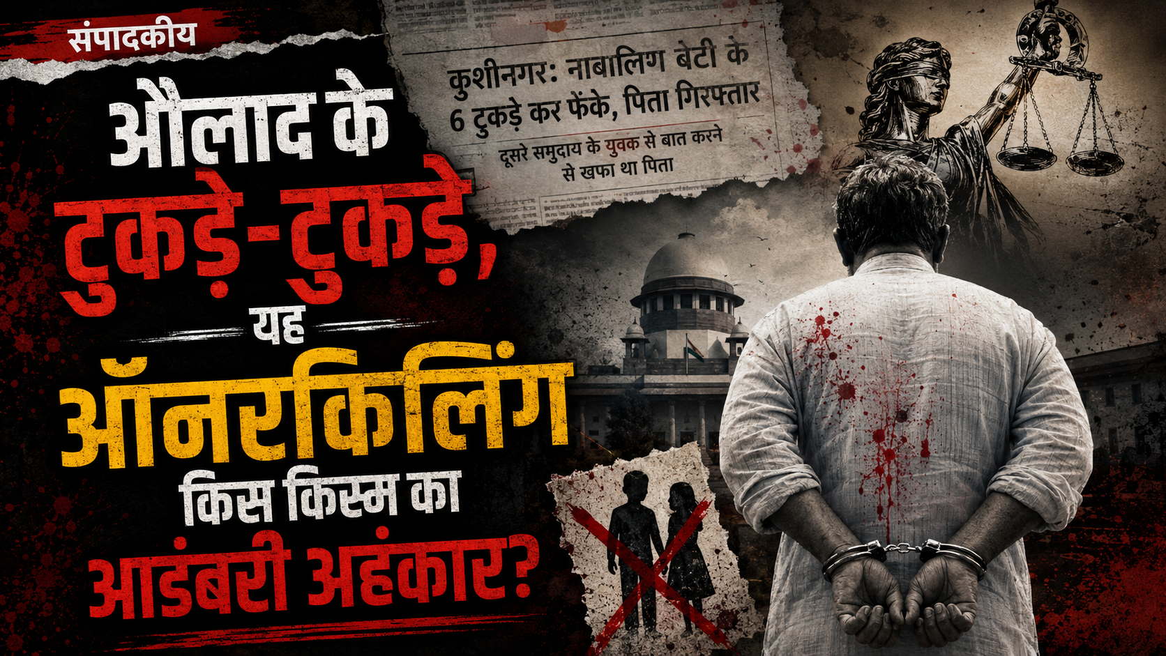 ‘छत्तीसगढ़’ का  संपादकीय : औलाद के टुकड़े-टुकड़े, यह ऑनरकिलिंग किस किस्म का आडंबरी अहंकार?