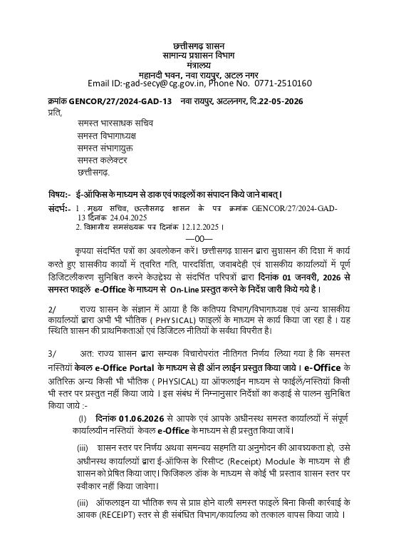 1 जून से सभी डाक और नस्तियां ई-आफिस के जरिए आनलाइन निपटेंगी 