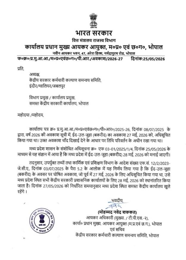  बकरीद पर छग में 28 को अवकाश का संशोधित आदेश कल 