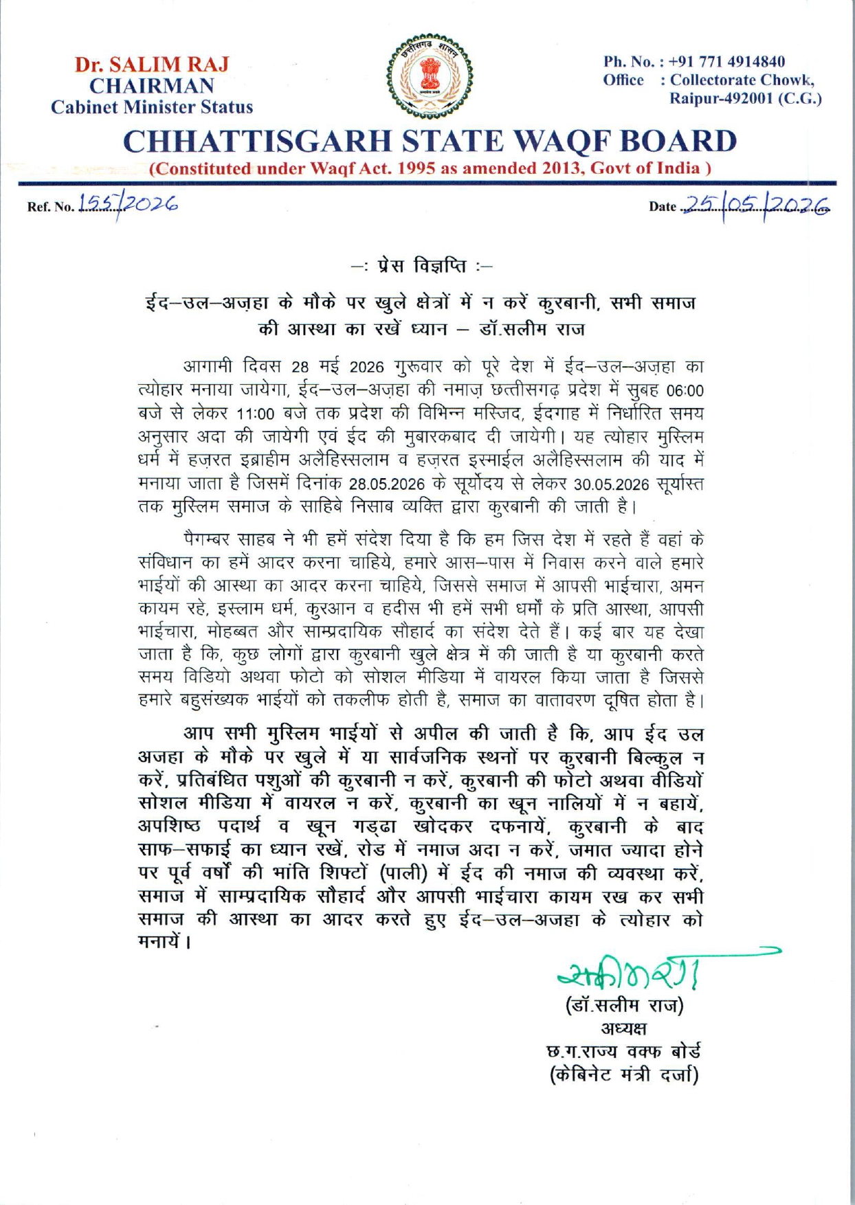 ईद-उल-अज़हा पर खुले क्षेत्रों में न करें कुरबानी, सर्व समाज की आस्था का रखें ध्यान - डाॅ.राज