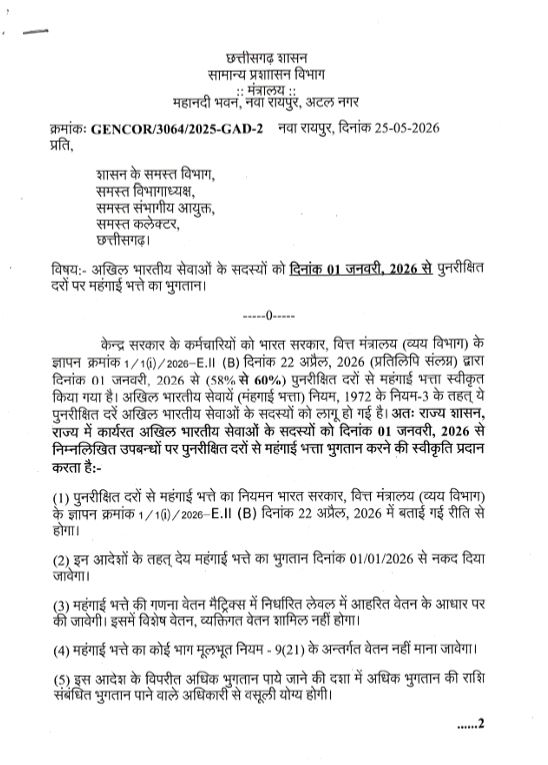 आईएएस, आईपीएस,आईएफएस  को लिए 2% डीए भुगतान का आदेश