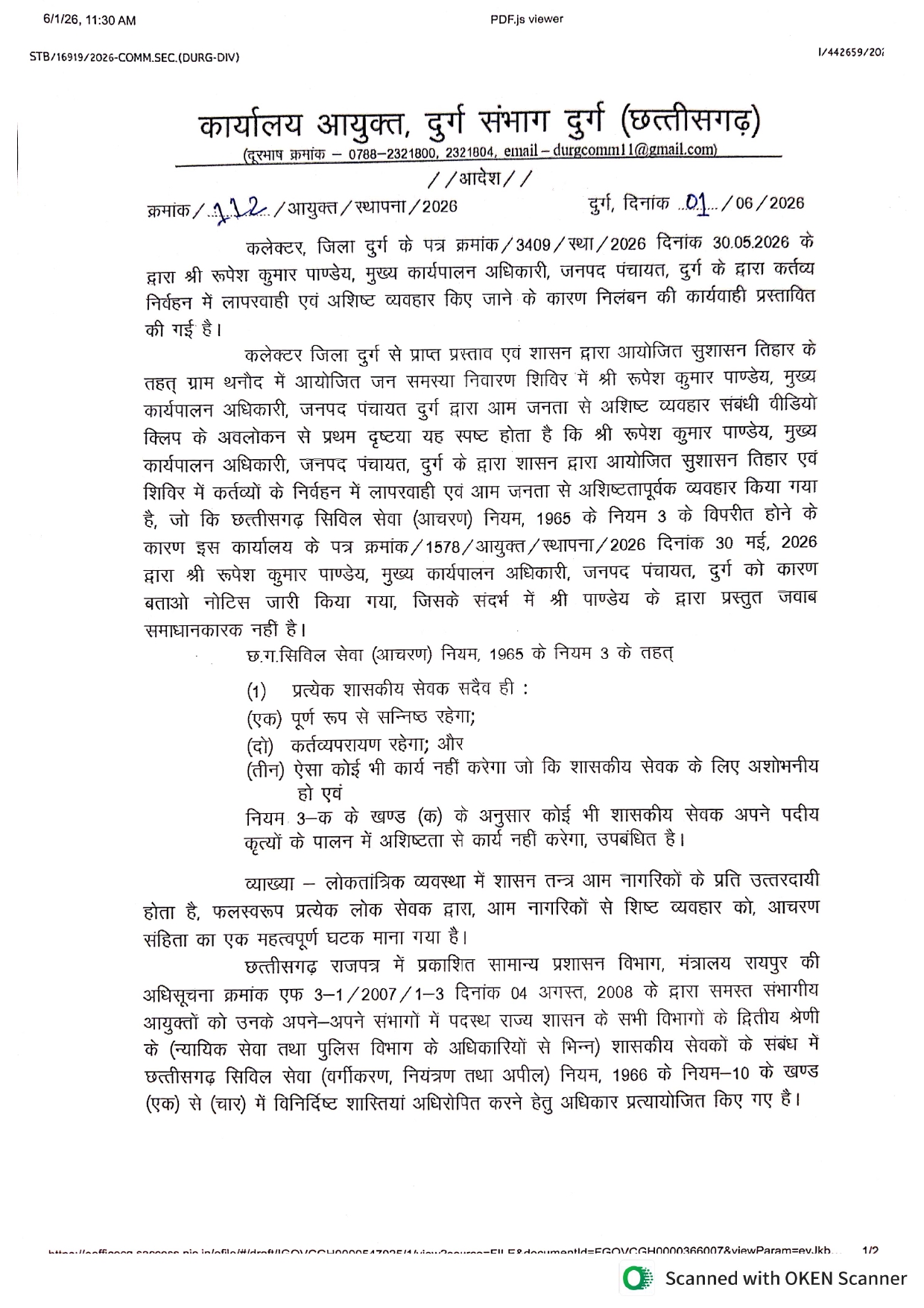 दुर्ग जनपद सीईओ निलंबित