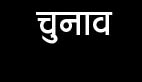 युकां चुनाव में सीनियर नेताओं की एंट्री, विनयशील चर्चा में 