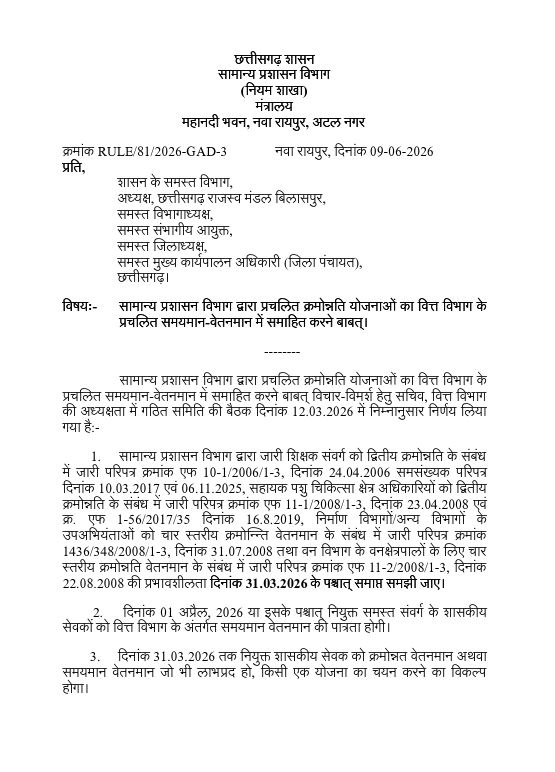 क्रमोन्नति वेतनमान का वित्त समयमान में समाहित -जीएडी