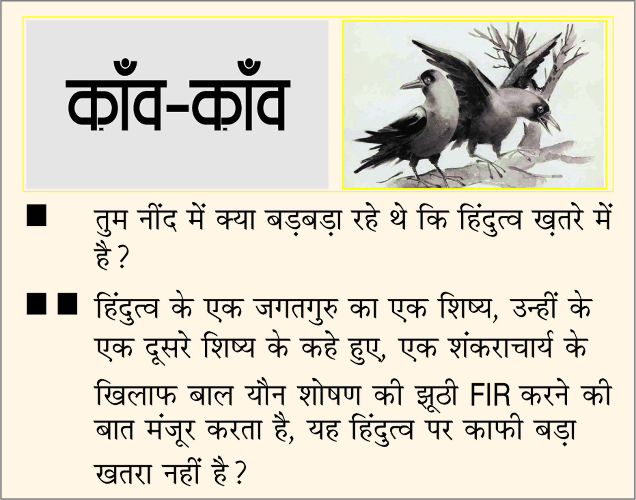 दैनिक 'छत्तीसगढ़' का काँव-काँव, 11 जून 2026