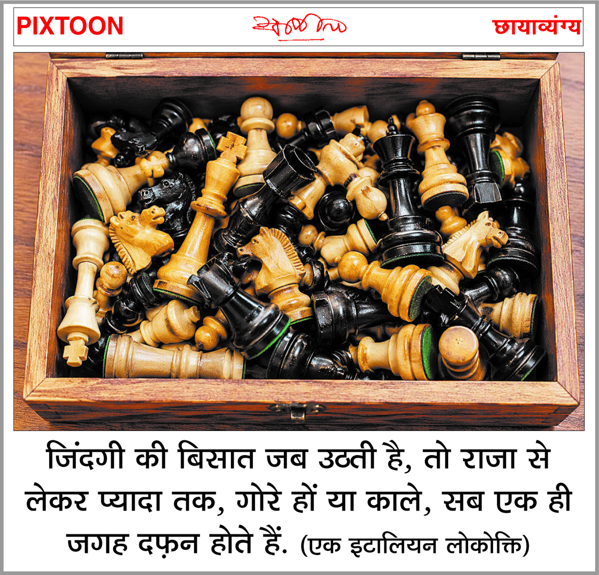 दैनिक 'छत्तीसगढ़' का पिक्सटून, 11 जून 2026