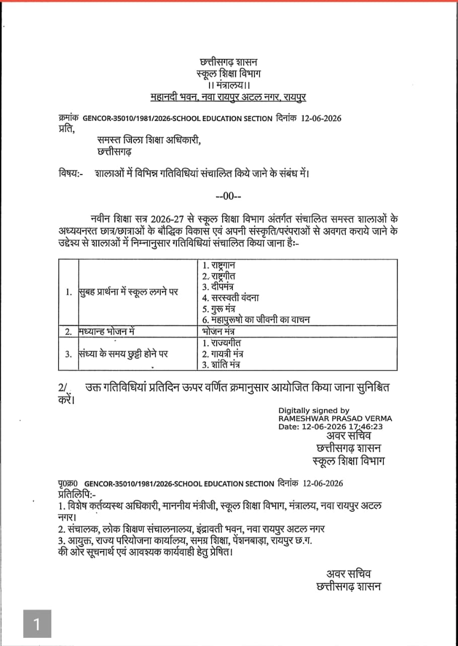 छत्तीसगढ़ के हर स्कूल में अब जन गण मन और वंदेमातरम दोनों गूंजेंगे