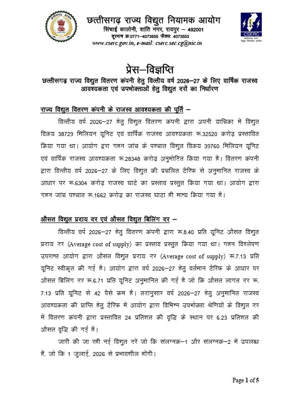 बिजली की न‌ई दरें घोषित, 1 जुलाई से लागू  