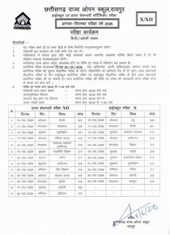 ओपन स्कूल 10-12 वीं की समय सारिणी जारी 