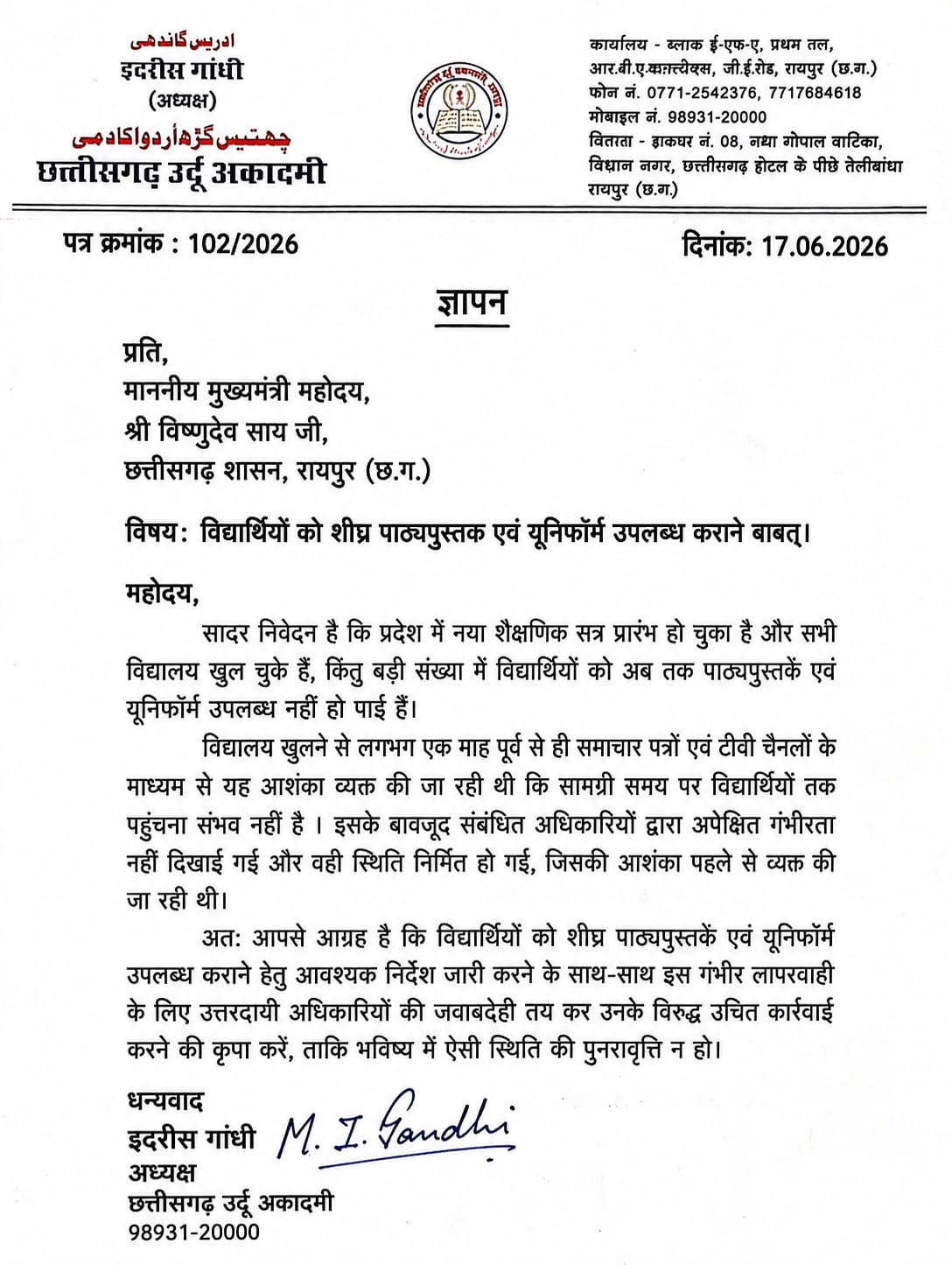 किताबें- यूनिफॉर्म नहीं, इदरीस ने सीएम को सौंपा ज्ञापन