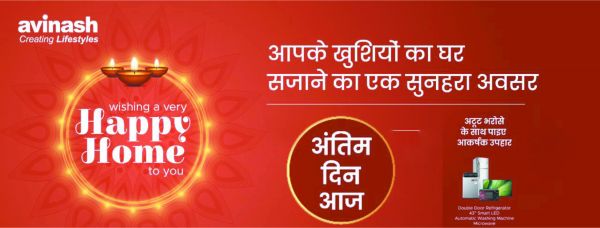 अविनाश ग्रुप भव्य आवास मेले का अंतिम दिन, खरीदें घर और उपहार में पाएं इलेक्ट्रॉनिक गुड्स