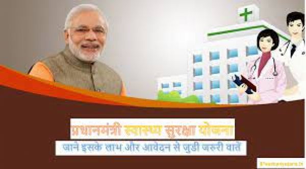  प्रधानमंत्री स्वास्थ्य सुरक्षा योजना