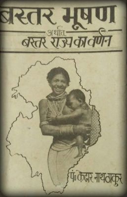 छत्तीसगढ़ एक खोज : चालीसवीं कड़ी : बस्तर भूषण : केदार नाथ ठाकुर