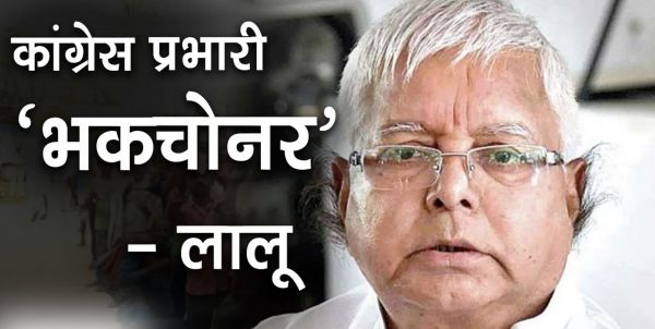 लालू के भकचोन्हर शब्द की व्याख्या