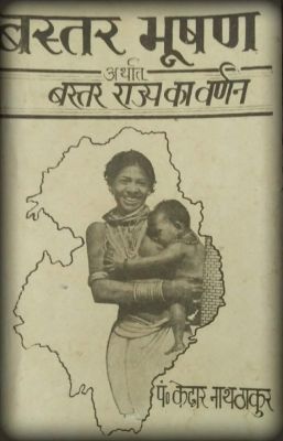 छत्तीसगढ़ एक खोज: इकतालीसवीं कड़ी : बस्तर भूषण : केदार नाथ ठाकुर