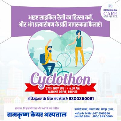 अंगदान की प्रेरणा देने रामकृष्ण केयर ला रहा है साइक्लोथॉन, रायपुरवासियों से भाग लेने अपील