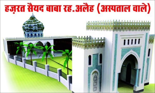 सैयद बंदे अली शाह-अस्पताल वाले बाबा का सालाना उर्स 28 नवम्बर से