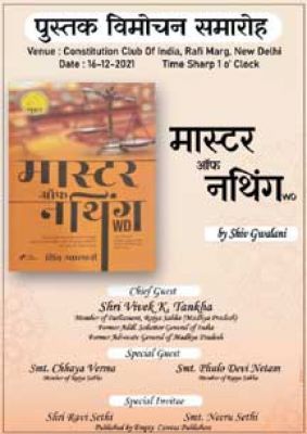 शिव ग्वालानी की किताब मास्टर ऑफ नथिंग डब्ल्यूडी का विमोचन