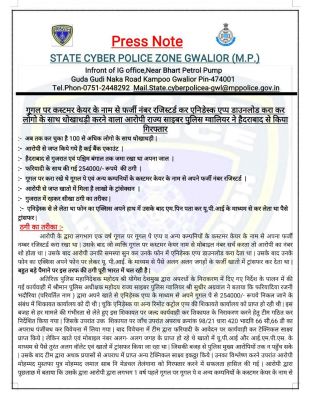 गूगल पर कस्टमर केयर के नाम से फर्जी नंबर रजिस्टर्ड कर धोखाधड़ी करने वाला आरोपी ग्वालियर से गिरफ्तार