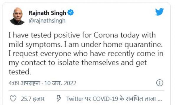 रक्षा मंत्री राजनाथ सिंह कोरोना संक्रमित