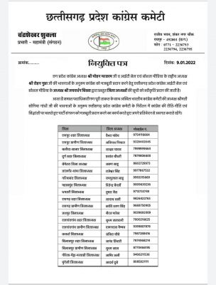 छत्तीसगढ़ प्रदेश कांग्रेस आईटी सेल व सोशल मीडिया ने जारी की नई नियुक्तियां