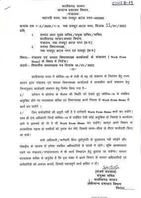 छत्तीसगढ़ में भी अब वर्क फ्रॉम होम की सुविधा