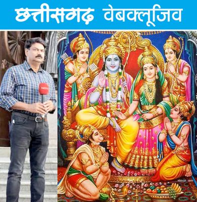 कनक तिवारी लिखते हैं- भाई कमाल खान ! क्या ये तुम्हारे राम?