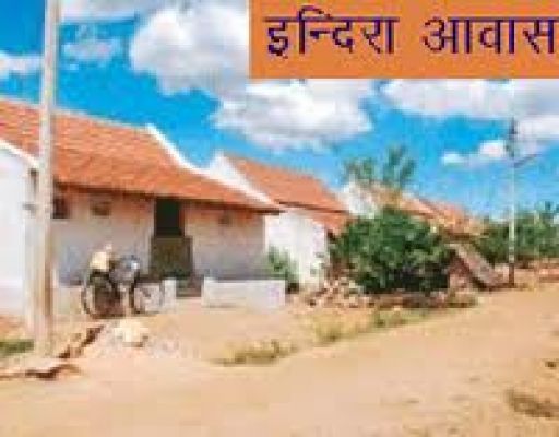 इंदिरा आवास योजना में कितनी राशि दी जाती है?