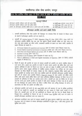 पीएससी ने जारी किए आंसरशीट, 21 तक कर सकते हैं दावा आपत्ति