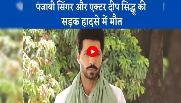 लग गई थी आंख, 30 मीटर घिसटती चली गई कार...दीप सिद्धू की गर्लफ्रेंड रीना राय की जुबानी हादसे की कहानी