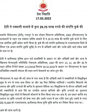 नक्सलियों को फंडिंग, वर्मा भाईयों की संपत्ति ईडी ने अटैच की