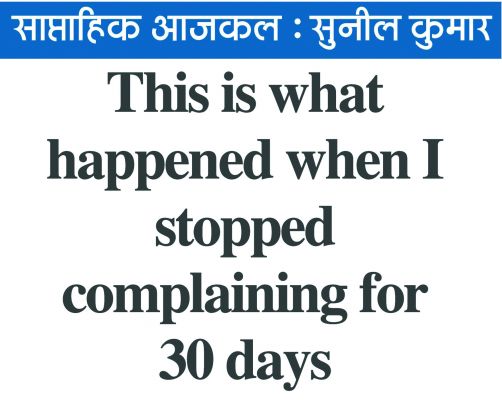 शिकायतचंद न बनें, न उन्हें बर्दाश्त करें