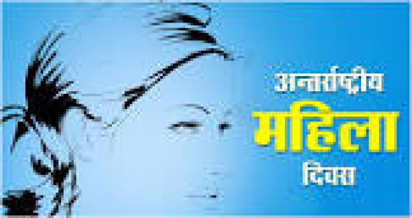 फिर किसी महिला दिवस की न जरूरत होगी...