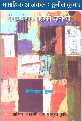 विनोद कुमार शुक्ल के दर्द के बहाने कुछ चर्चा किताबों के कारोबार पर..