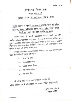 मक्का बीज घोटाले की जांच धनेंद्र साहू और पांच विधायकों की सदन समिति करेगी