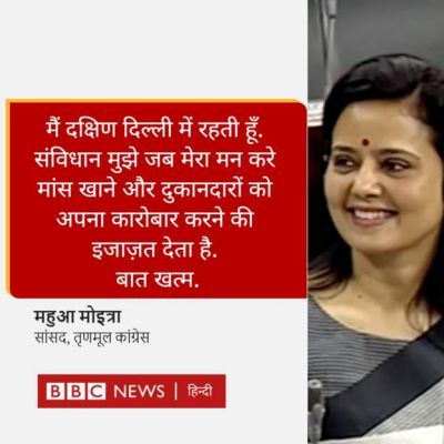 टीएमसी सांसद महुआ मोइत्रा ने कहा- संविधान मुझे मीट खाने की अनुमति देता है