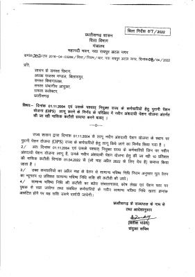 पुरानी पेंशन योजना लागू, आदेश जारी