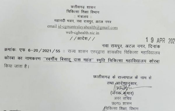 कोरबा मेडिकल कॉलेज अब बिसाहू दास महंत के नाम पर