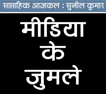 जुमलों का मोहताज मीडिया