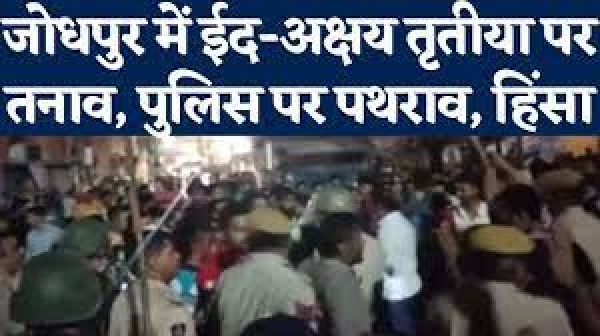  ईद से पहले जोधपुर में हिंसक झड़पें, दो समुदायों के बीच तनाव, पुलिस पर पथराव के बाद लाठीचार्ज, इंटरनेट सेवाएं बंद