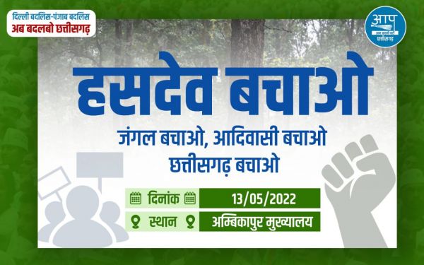 हसदेव में कोल ब्लॉक मंजूरी के खिलाफ आप का प्रदर्शन कल अंबिकापुर में