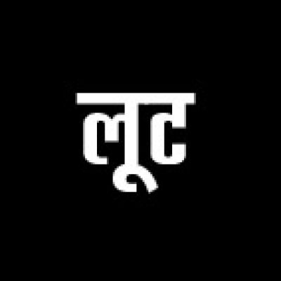 माना में 50 लाख की लूट