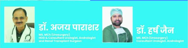 मध्यभारत की अनुभवी एवं कुशल मूत्ररोग विशेषज्ञ-टीम रामकृष्ण केयर हॉस्पिटल में